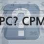[쇼핑몰광고유형] CPC 와 CPM 대해 알아보자 (키워드광고)