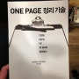 [계발/요약]ONE PAGE 정리기술(원페이지 정리기술) - 단순함의 미학!
