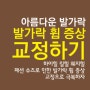 이지앤메디칼 발가락교정기 '발사랑'