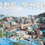 부산 감천동 마을