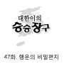 [웹툰] 왜 정조는 정치를 비밀 편지로 했을까?