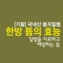 한방뜸의 효능, 기황 국내산 봉지 알뜸