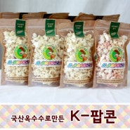 [K-Popcorn] 친환경 국산 재료들로만든 케이팝콘 시식기