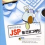 클릭하세요 JSP 웹프로그래밍-절판