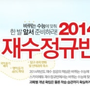 2014 신수능은 전문가와 함께 확실하게 준비해야 한다!