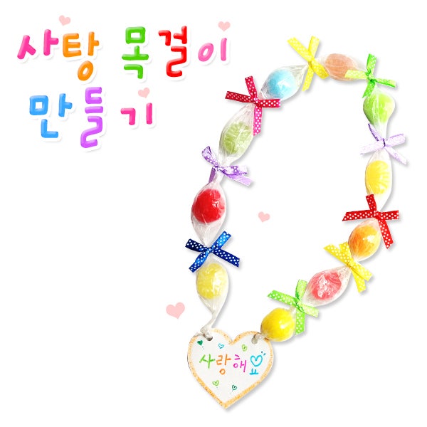 사탕목걸이 만들기/사탕비닐/미니리본/발렌타인데이/화이트데이/사탕포장/유치원만들기/만들기재료 : 네이버 블로그