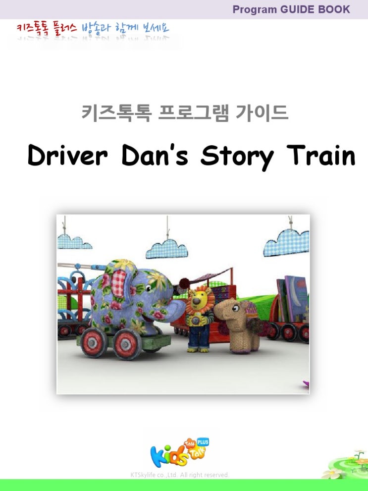 Driver Dan's Story Train 프로그램 가이드 네이버 블로그