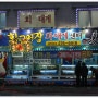 (포항 맛집)제철을 맞이한 구룡포 대게 맛집 "황금어장 회, 대게 센터"