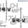 [한국대학생포럼]대전충청포럼 2013 기업정복 프로젝트