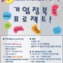 [한국대학생포럼]대전충청포럼 2013 기업정복 프로젝트!!!