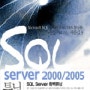 전문가로 가는 지름길-3 SQL Server 2000/2005 튜닝_절판