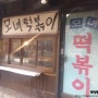 부평맛집 : 찾아라 [모녀떡볶이] !! 인천 맛집 / 떡볶이 맛집 / 김현경 플래너