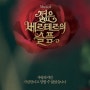[뮤지컬 젊은 베르테르의 슬픔] - 전동석, 김지우, 이상현, 지현준, 연보라