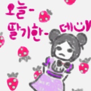 [ 아이패드그림그리는과정 ] 오늘- 딸기한-데:)♥
