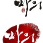 2[MBC 창사51주년 특별기획드라마] "마의" 이벤~~이벤트 ~~~^^
