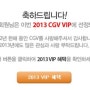 2013 cgv vip 2013 CGV VIP 선정