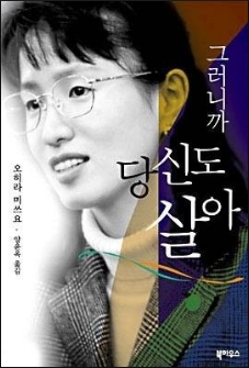 그러니까 당신도 살아 줄거리 오히라 미쓰요 네이버 블로그 그러니까 당신도 살아 줄거리 오히라 미쓰요 네이버 블로그