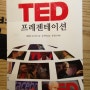 [처세/발표] TED 프레젠테이션 - 테드를 통해 본 매력적인 발표를 하는 방법