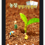 [풀가치]농촌진흥청에서 만든 농장경영기장관리 앱