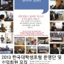 2013 한국대학생포럼 대전충청지부 운영단 및 신입회원 모집!