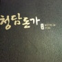 강남구청역 맛집/ 청담돈가 / 청담동 맛짐