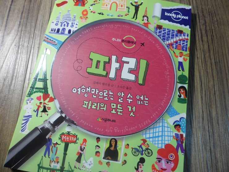 *TOP*주니어 론리플래닛 / 파리 (여행만으로는 알수 없는 파리의 모든 것) / 시공주니어 : 네이버 블로그
