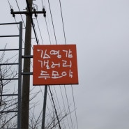 제주, 김영갑갤러리.