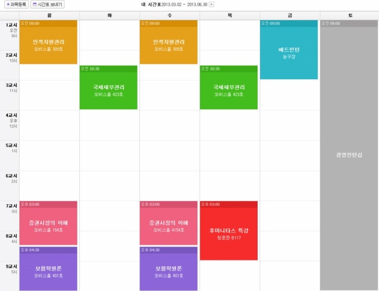 2013년 1학기(3학년 2학기) 시간표 완성 !! : 네이버 블로그