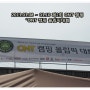 제2회 ONT초청 캠핑 "멜로디 시즌4 캠핑 올림픽대회" 이수정,서효명씨와 함께!