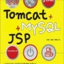 클릭하세요 Tomcat + MySQL + JSP-절판