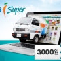 GS 슈퍼마켓 인터넷몰 아이수퍼 3천원 할인쿠폰