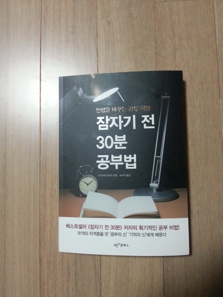 [문학/자기계발] 잠자기 전 30분 공부법 :: 인생을 바꾸는 공부 혁명 : 네이버 블로그