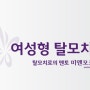 [청주탈모/청주여성탈모/청주탈모치료/청주모발이식]청주 미앤모 여성탈모 크리닉