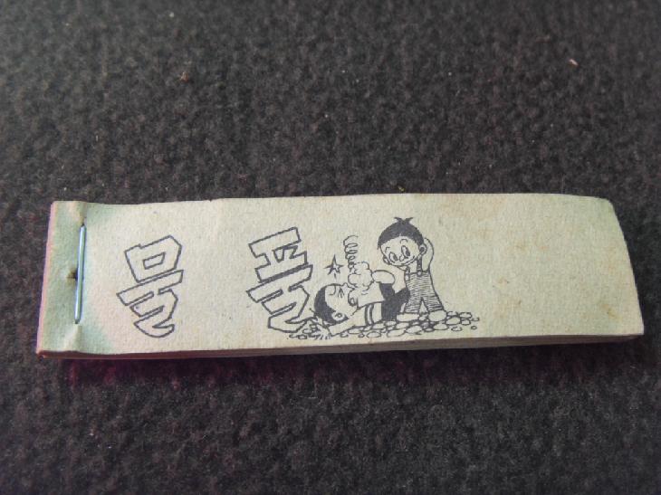 1970년대 추억속의 만화껌 만화책-물풀 : 네이버 블로그