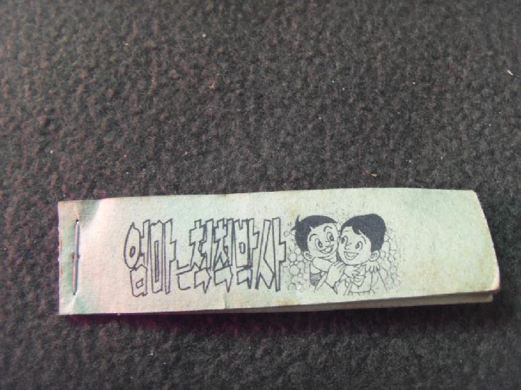 1970년대 추억속의 만화껌 만화책-엄마는 척척박사 : 네이버 블로그