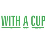 WITH A CUP이란?