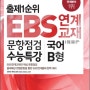 출제1순위 EBS 연계 교재 문항점검 수능특강 국어 B형 (8절) (2013년)
