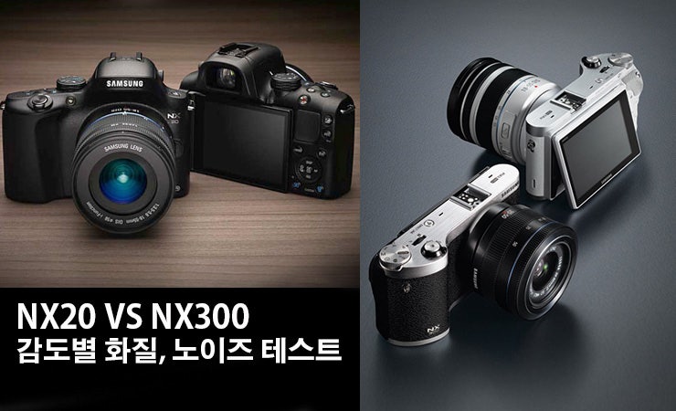 NX20 NX300 감도별 화질, 노이즈 테스트 : 네이버 블로그
