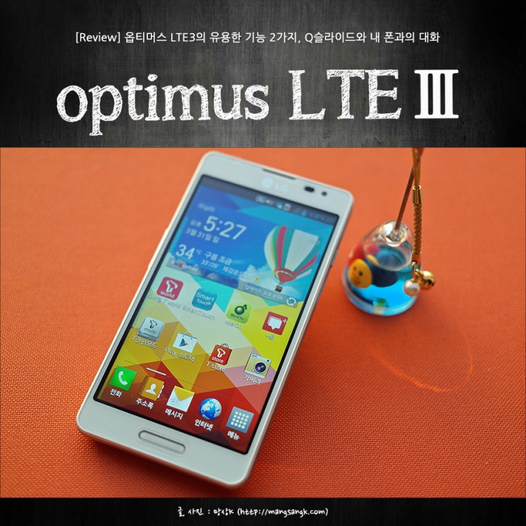 옵티머스 LTE3의 내 폰과의 대화, Q슬라이드 : 네이버 블로그