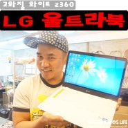 ◆ LG노트북 - 울트라북 z360 추천 ◆