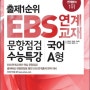 출제1순위 EBS 연계 교재 문항점검 수능특강 국어 A형 (8절) (2013년)