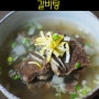 갈비탕 맛있게 끓이는법 - 고기연한 갈비탕 만드는 방법