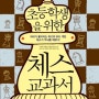 체스 교과서 : 초등학생을 위한