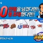 [컴투스] 프로야구 시즌개막 "홈런왕 for Kakao' 프로야구 시즌 맞이 이벤트 개최