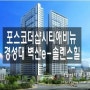 포스코더샵시티애비뉴 그리고 경성대 벽산오피스텔