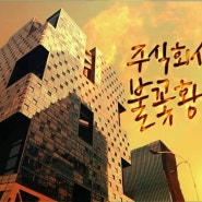 재미있는 광고, 삼성생명 불꽃황혼 주식회사 feat 명수 명수 박명수