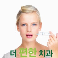 남양주치과 치과에서의 보톡스