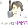 'MBC 내마음의 느낌표' 전홍준 의사 출연 - 고혈압, 당뇨, 암 등 만성질환 치료
