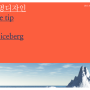 [조명디자인] <The tip of an iceberg> 빙산조명 _ 3학년 1학기 중간고사ppt