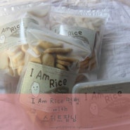 아이엠라이스-유기농 아기쌀과자,아기과자추천,돌이후과자,이유식과자